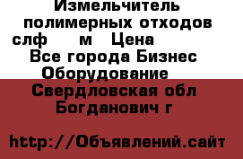 Измельчитель полимерных отходов слф-1100м › Цена ­ 750 000 - Все города Бизнес » Оборудование   . Свердловская обл.,Богданович г.